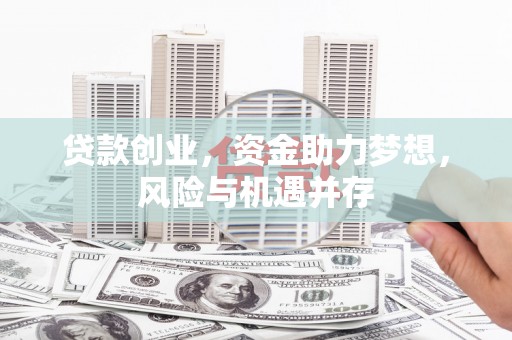 两当贷款创业，资金助力梦想，风险与机遇并存