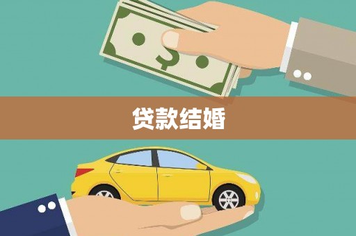 两当贷款结婚