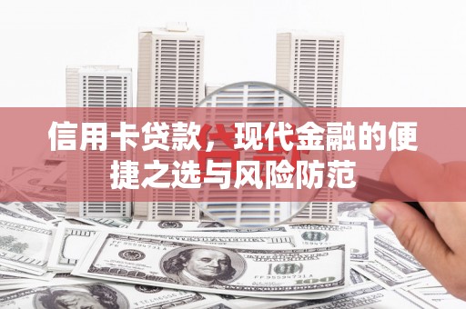 两当信用卡贷款，现代金融的便捷之选与风险防范