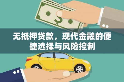 两当无抵押贷款，现代金融的便捷选择与风险控制