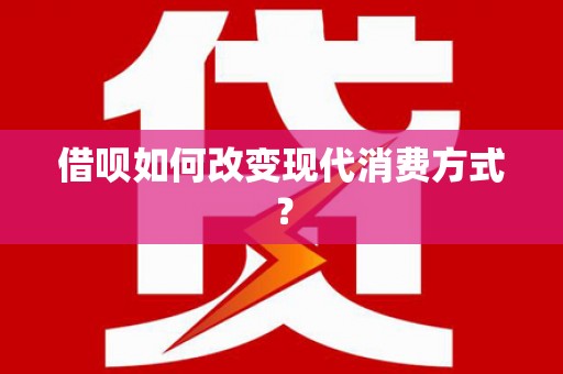 两当借呗如何改变现代消费方式？
