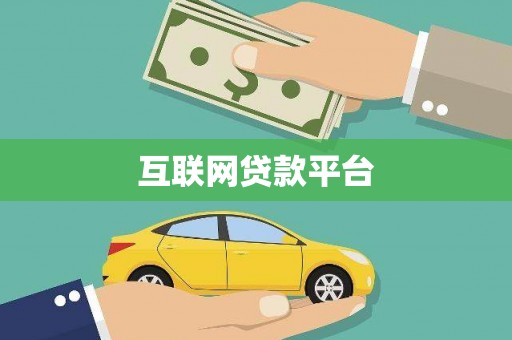 两当互联网贷款平台