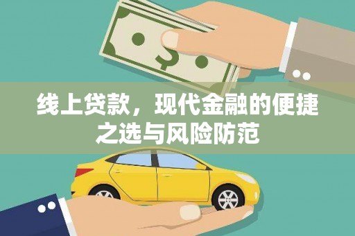 两当线上贷款，现代金融的便捷之选与风险防范