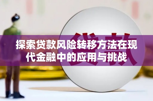 两当探索贷款风险转移方法在现代金融中的应用与挑战