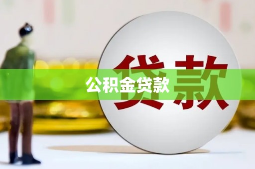 两当公积金贷款