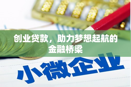 两当创业贷款，助力梦想起航的金融桥梁