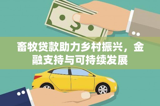 两当畜牧贷款助力乡村振兴，金融支持与可持续发展