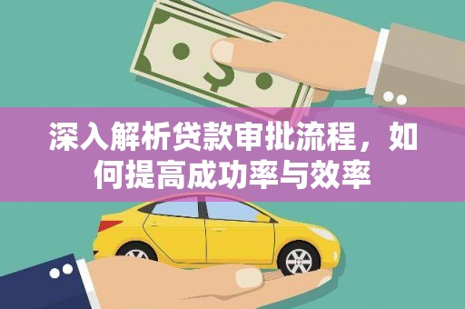 两当深入解析贷款审批流程，如何提高成功率与效率
