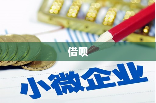 两当借呗
