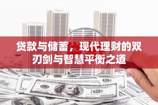 两当贷款与储蓄，现代理财的双刃剑与智慧平衡之道
