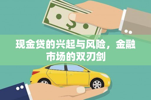 两当现金贷的兴起与风险，金融市场的双刃剑