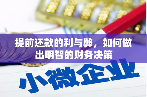 两当提前还款的利与弊，如何做出明智的财务决策