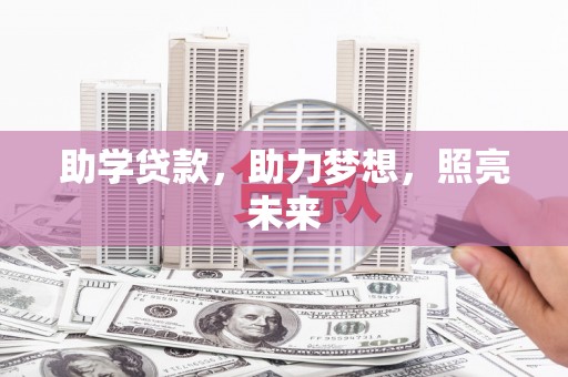 两当助学贷款，助力梦想，照亮未来