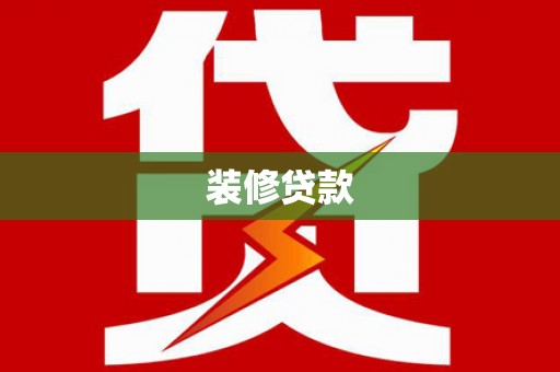 两当装修贷款