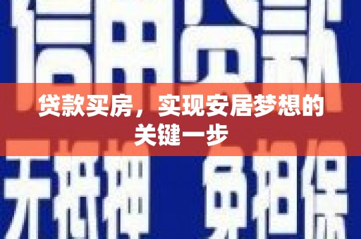 两当贷款买房，实现安居梦想的关键一步