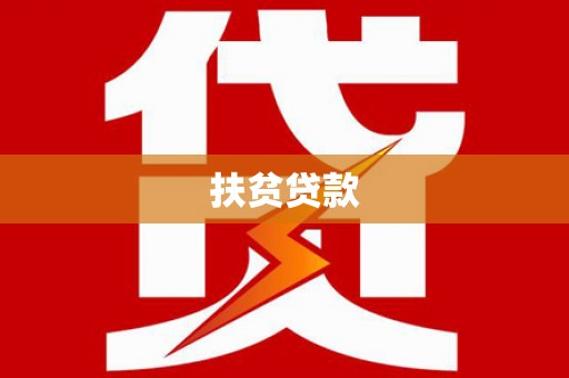 两当扶贫贷款