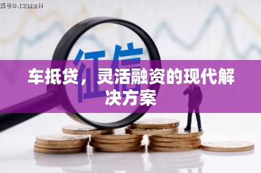 两当车抵贷，灵活融资的现代解决方案