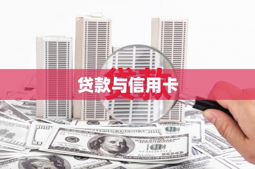 两当贷款与信用卡