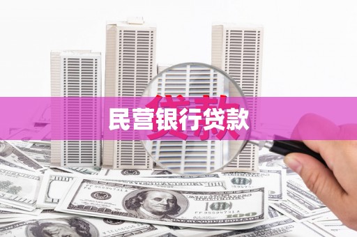 两当民营银行贷款