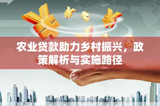 两当农业贷款助力乡村振兴，政策解析与实施路径