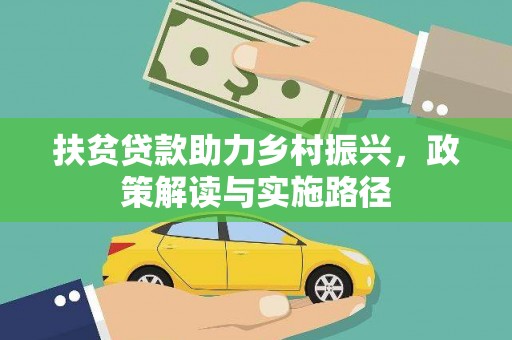两当扶贫贷款助力乡村振兴，政策解读与实施路径