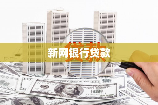 两当新网银行贷款