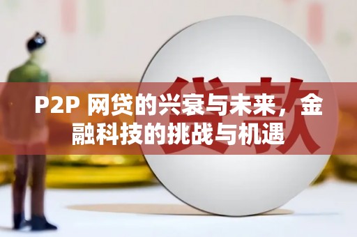 两当P2P 网贷的兴衰与未来，金融科技的挑战与机遇