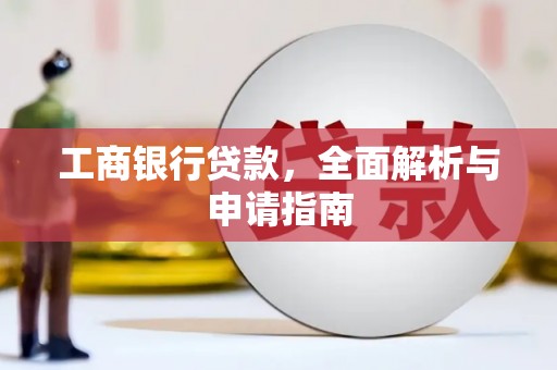两当工商银行贷款，全面解析与申请指南