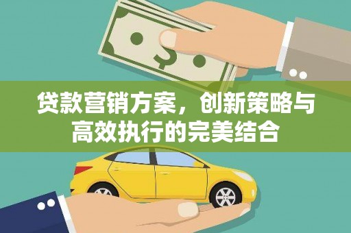 两当贷款营销方案，创新策略与高效执行的完美结合