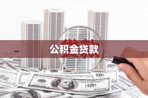 两当公积金贷款
