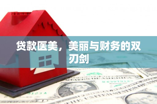 两当贷款医美，美丽与财务的双刃剑