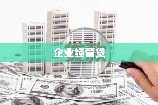 两当企业经营贷