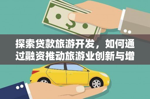 两当探索贷款旅游开发，如何通过融资推动旅游业创新与增长
