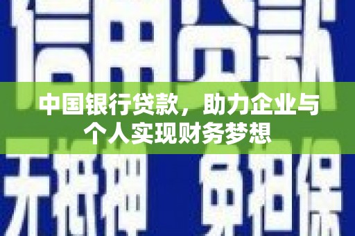 两当中国银行贷款，助力企业与个人实现财务梦想