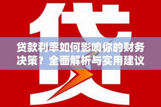两当贷款利率如何影响你的财务决策？全面解析与实用建议
