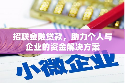 两当招联金融贷款，助力个人与企业的资金解决方案