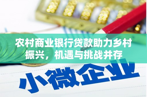 两当农村商业银行贷款助力乡村振兴，机遇与挑战并存