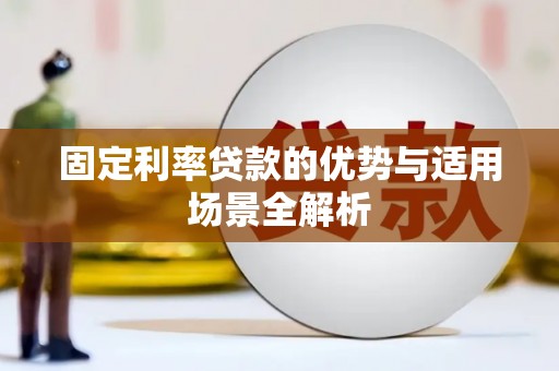 两当固定利率贷款的优势与适用场景全解析