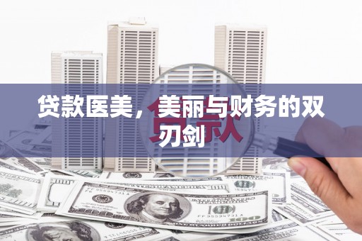 两当贷款医美，美丽与财务的双刃剑