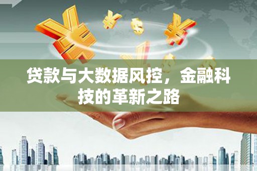 两当贷款与大数据风控，金融科技的革新之路
