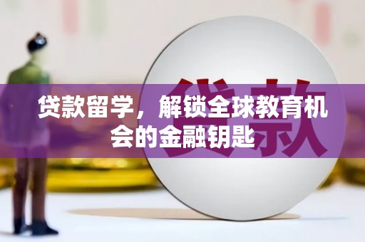 两当贷款留学，解锁全球教育机会的金融钥匙