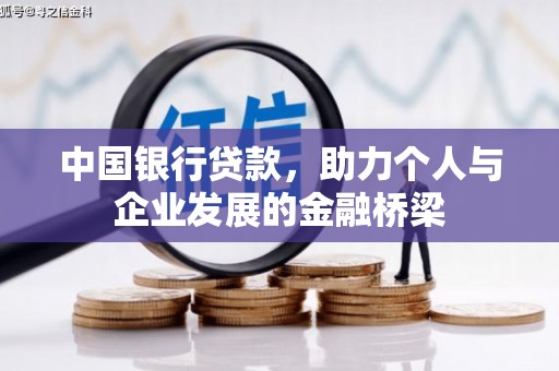 两当中国银行贷款，助力个人与企业发展的金融桥梁