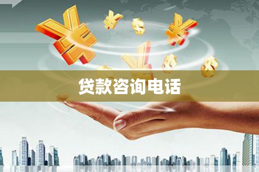 两当贷款咨询电话