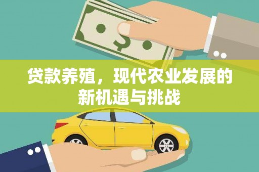 两当贷款养殖，现代农业发展的新机遇与挑战