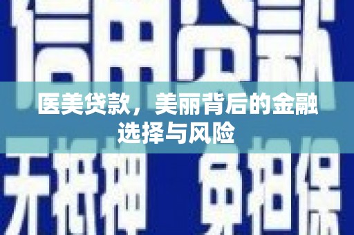 两当医美贷款，美丽背后的金融选择与风险