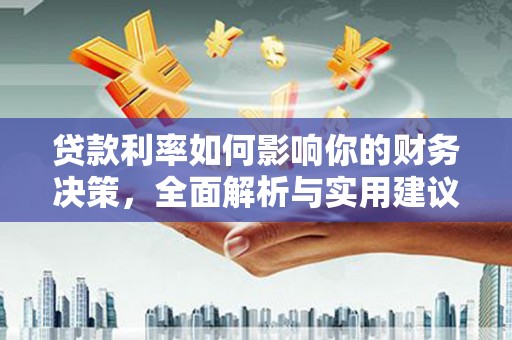两当贷款利率如何影响你的财务决策，全面解析与实用建议