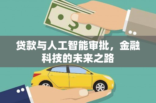 两当贷款与人工智能审批，金融科技的未来之路