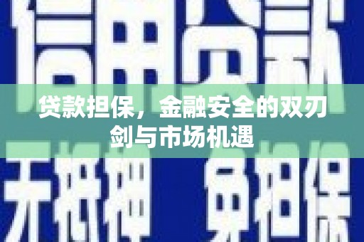两当贷款担保，金融安全的双刃剑与市场机遇