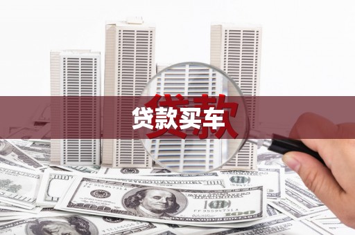 两当贷款买车
