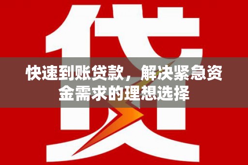 两当快速到账贷款，解决紧急资金需求的理想选择